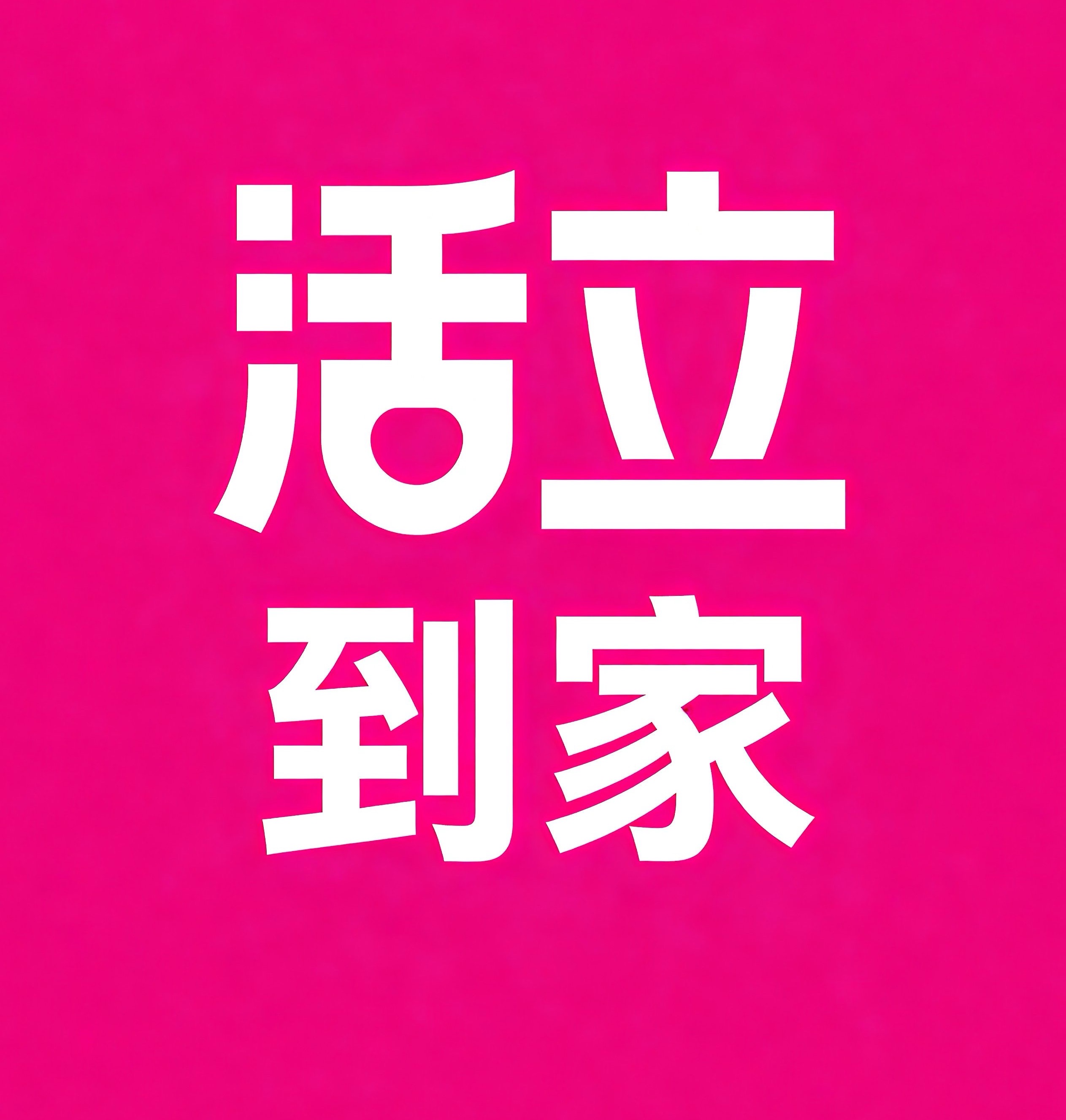 海曙区活立到家